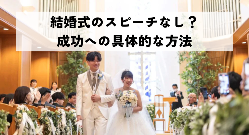 結婚式のスピーチなし？成功への具体的な方法