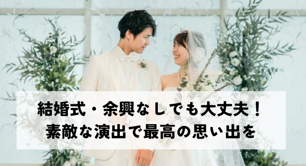 結婚式・余興なしでも大丈夫！素敵な演出で最高の思い出を