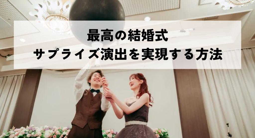 最高の結婚式サプライズ演出を実現する方法