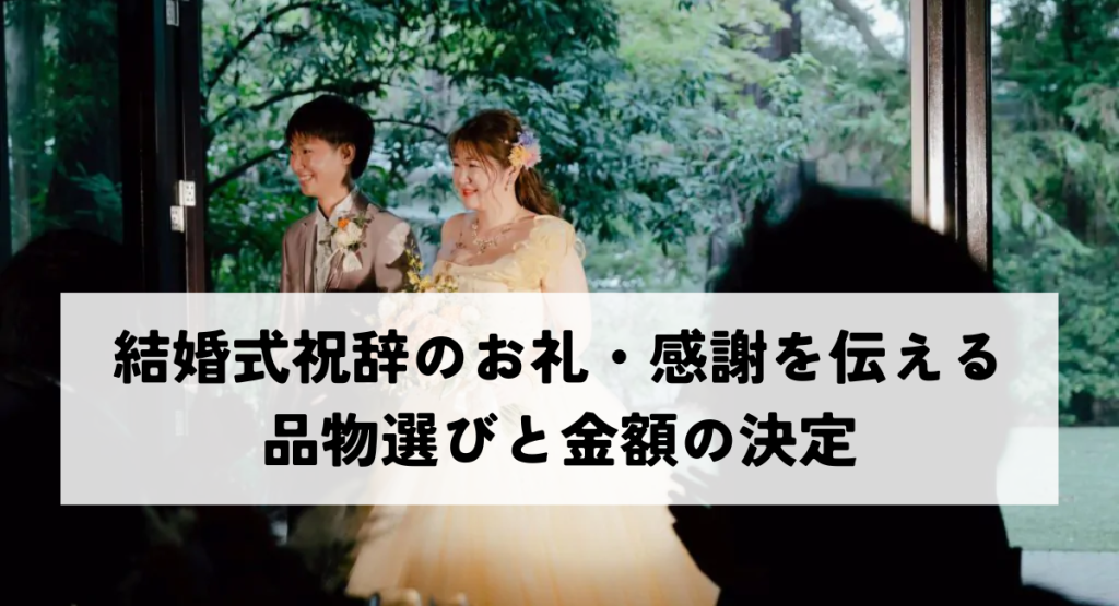 結婚式祝辞のお礼・感謝を伝える品物選びと金額の決定