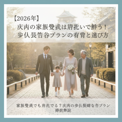 【2026年】大阪の家族挙式は後払いで叶う！少人数格安プランの費用と選び方