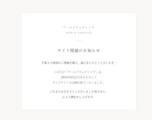 ワールドウェディング、倒産破産休業